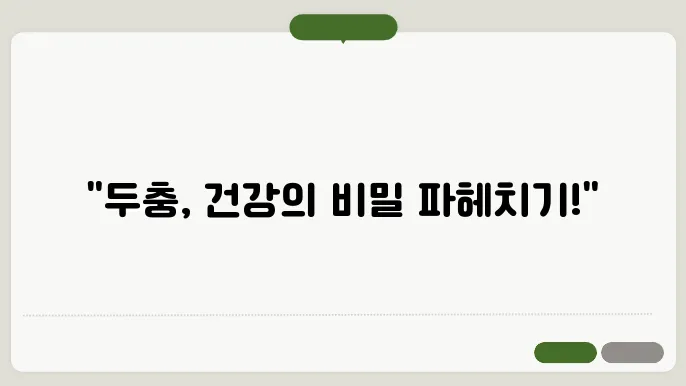 두충 효능 10가지, 부작용