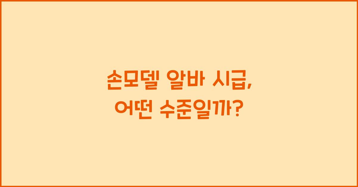 손모델 알바 시급