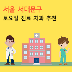 서울 서대문구 토요일 진료 치과 추천