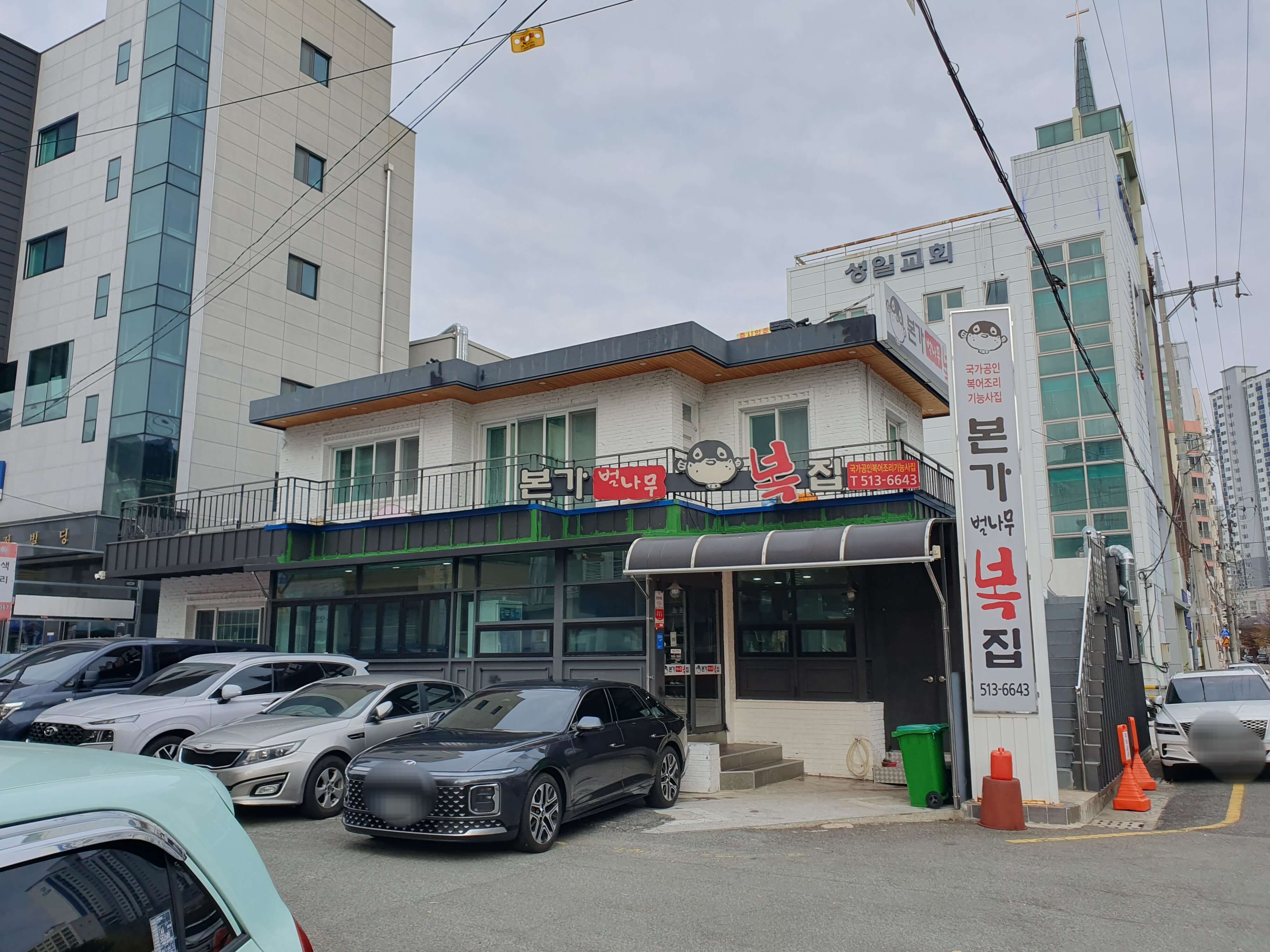 구서동 성일교회 옆 본가벌나무복집