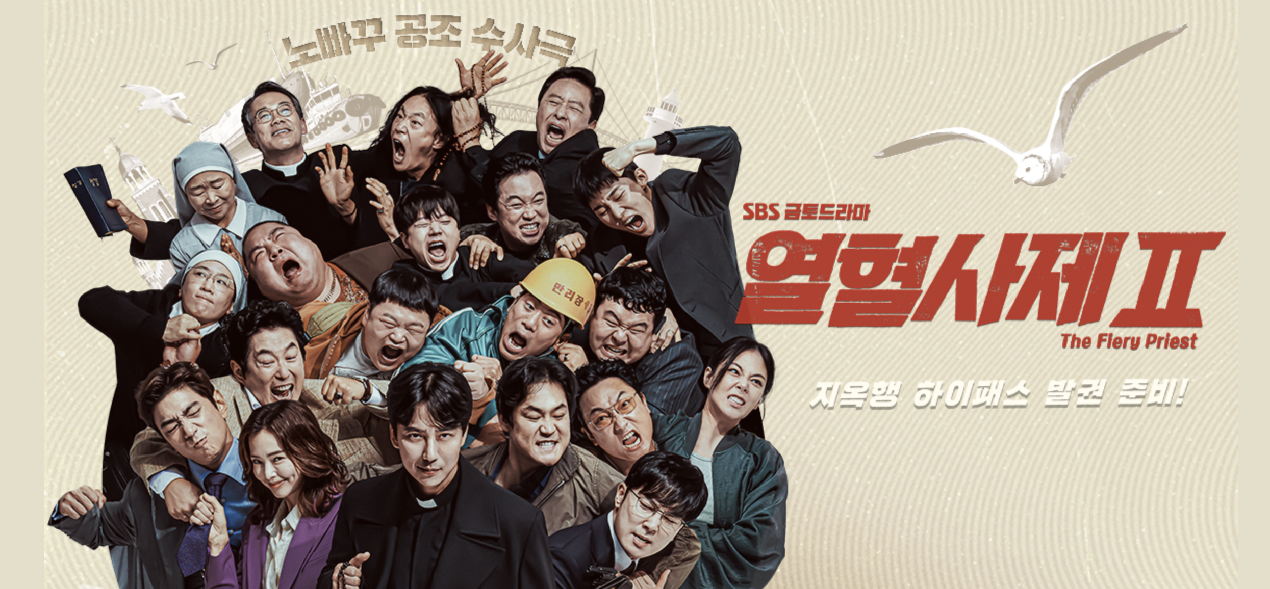 열혈사제 시즌2