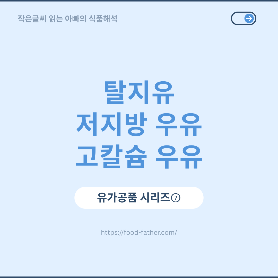 탈지유, 저지방 우유, 고칼슘 우유