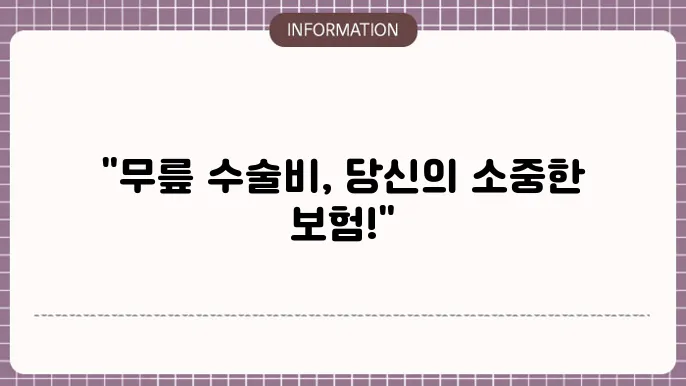 무릎 수술비 실4