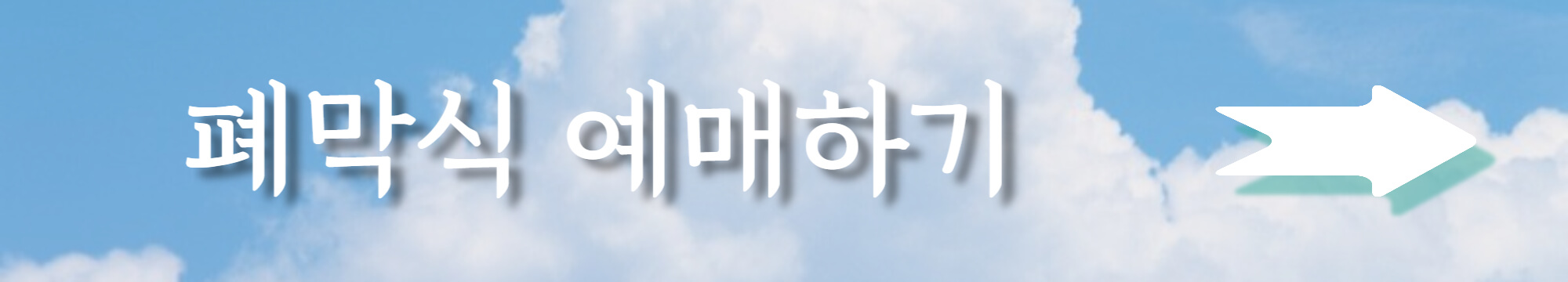 폐막식