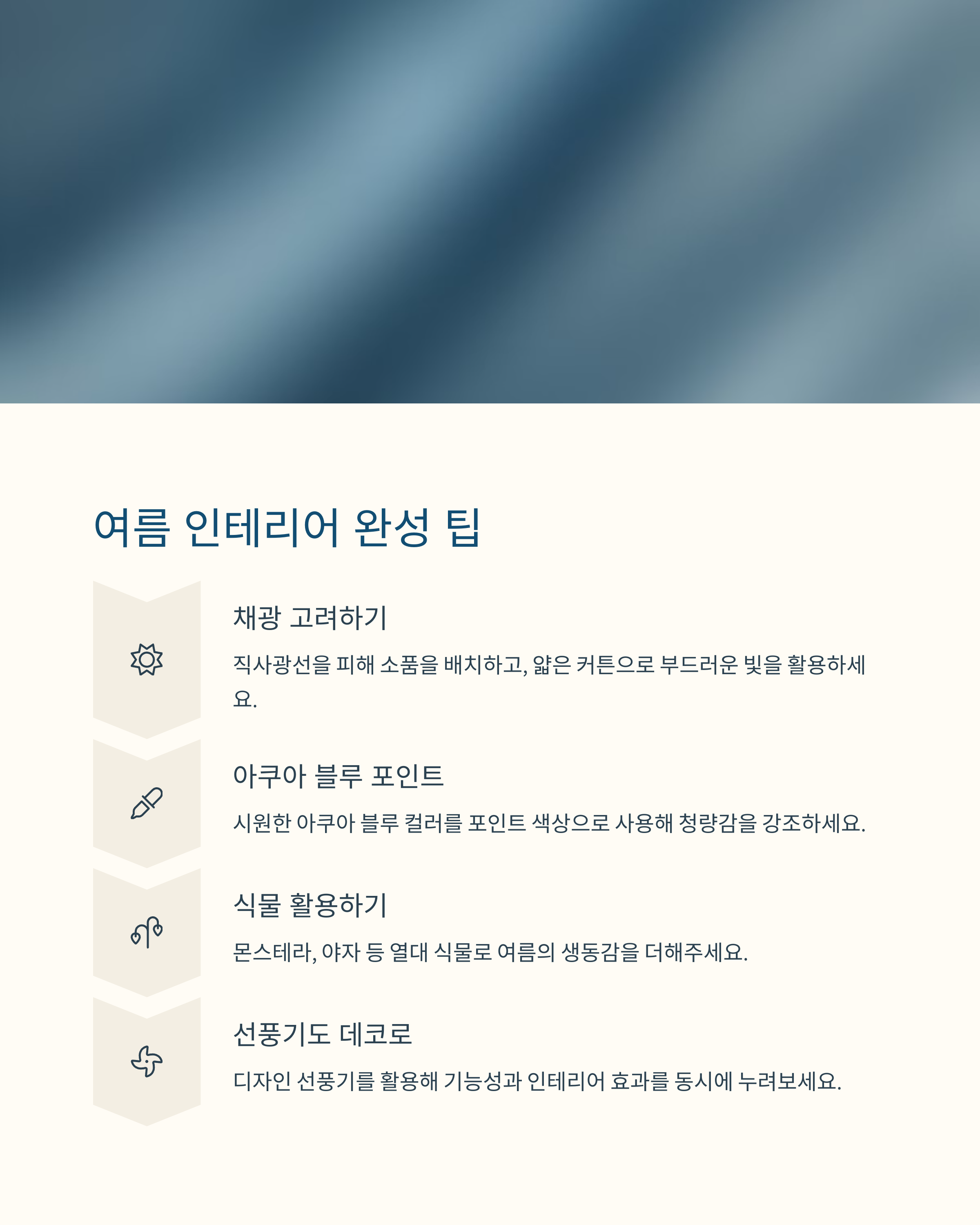 여름 인테리어 완성 팁을 알려드려요