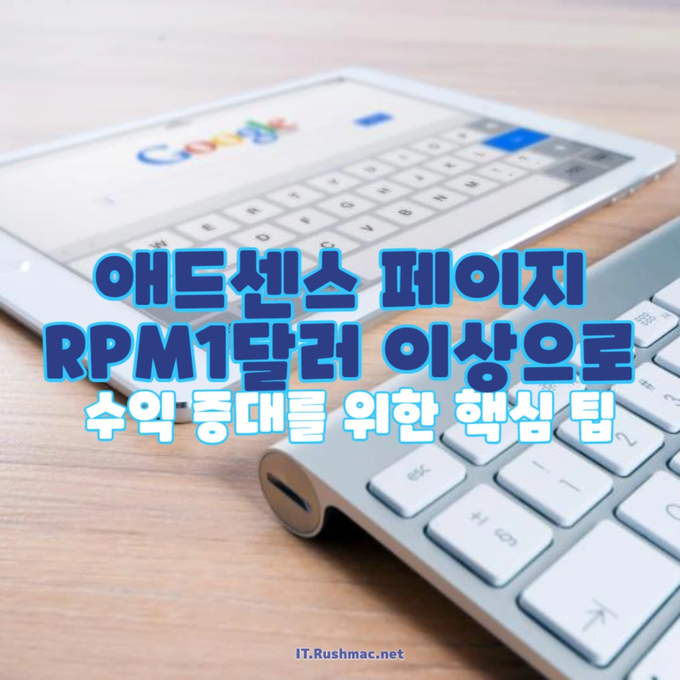 애드센스 페이지 RPM을 1달러 이상