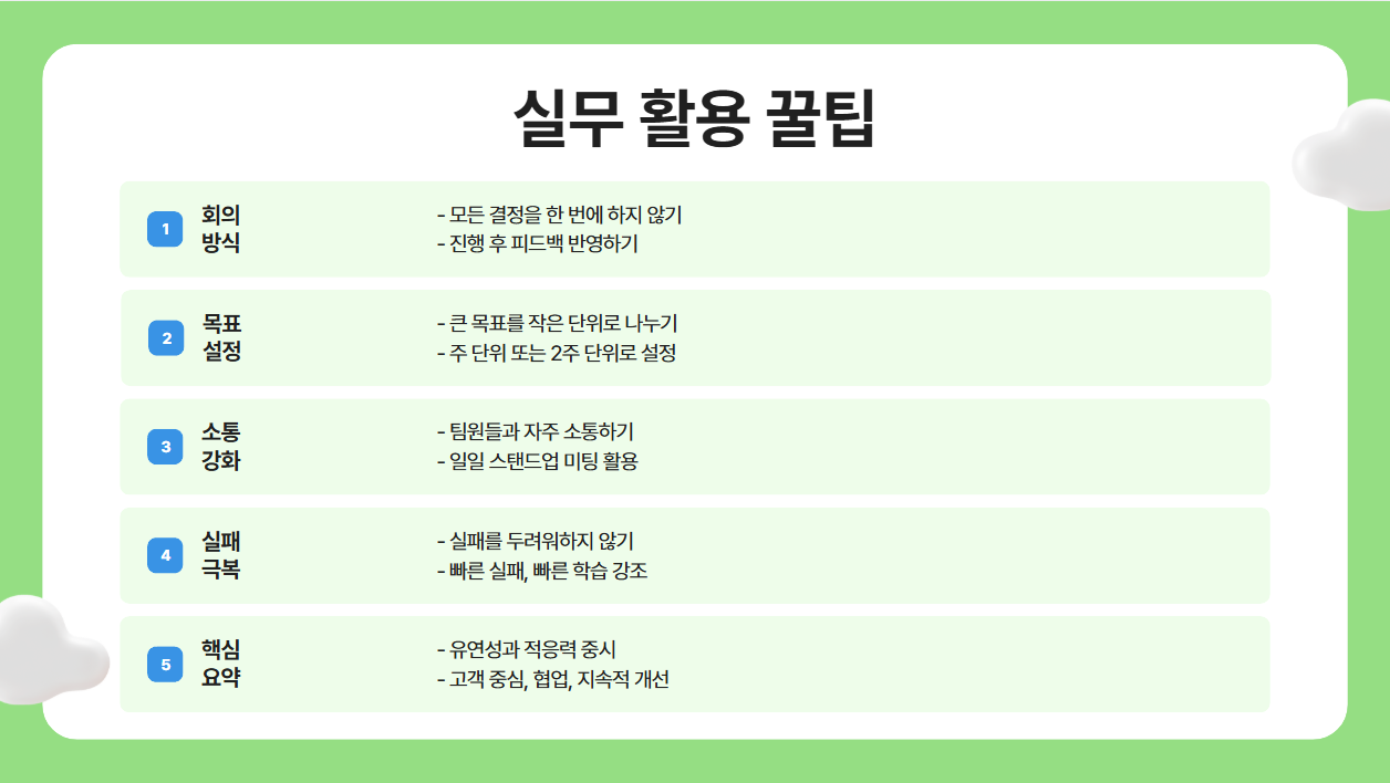 애자일을 실무에서 활용하는 꿀팁