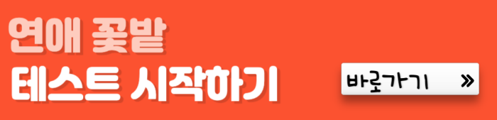 연애-꽃밭-테스트-시작하기-바로가기