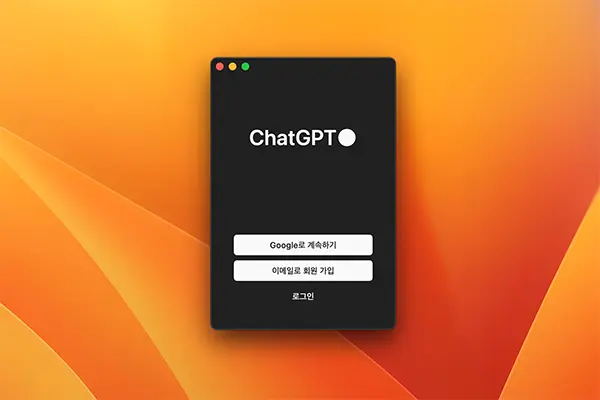 처음 ChatGPT 앱을 실행하면 로그인해야 한다.
