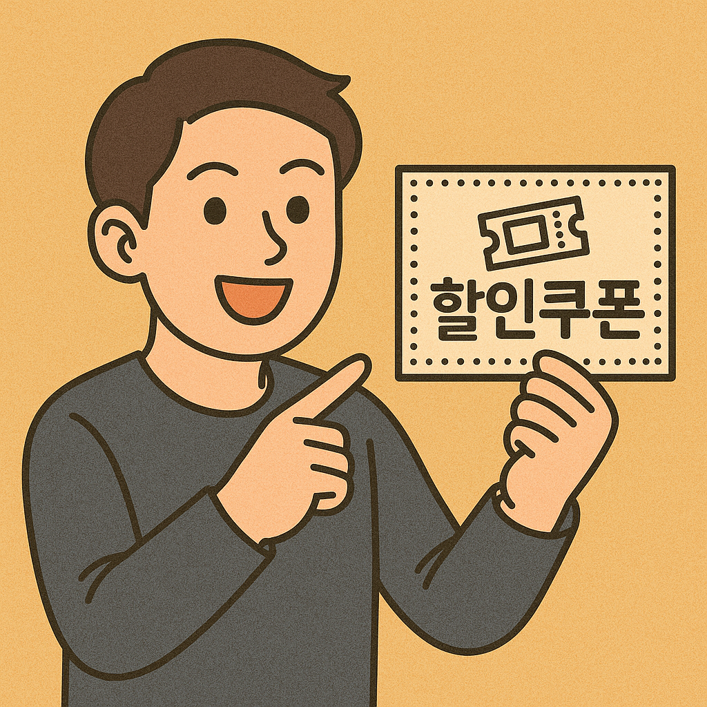 영화관람 할인쿠폰
