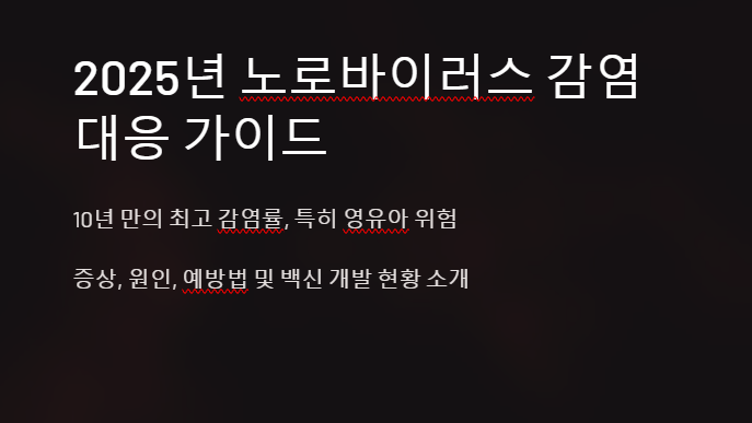 노로바이러스 대응 안내