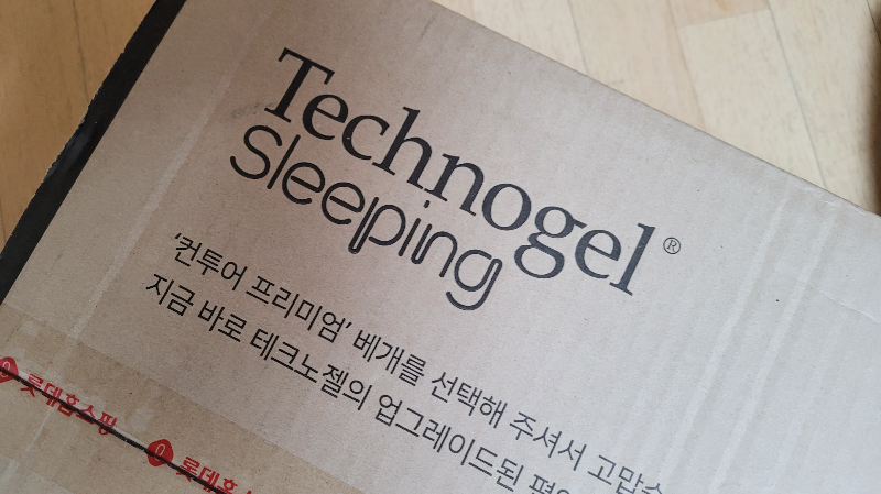 테크노젤 베게(1) - 택배가 도착했습니다.
