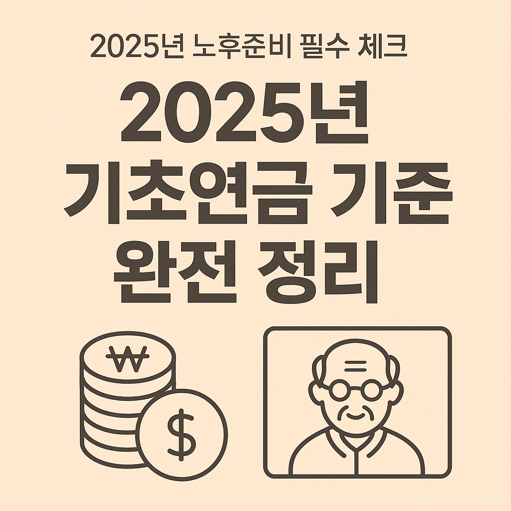 2025년 기초연금 기준 완전 정리 썸네일 이미지