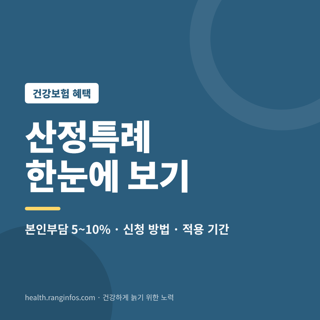 산정특례