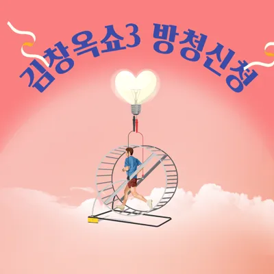 김창옥쇼3: 방청 신청 방법 일정 및 다시보기