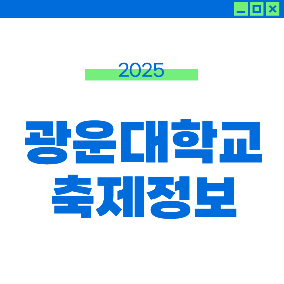 2025 광운대 축제 일정, 라인업, 외부인 입장 정보 썸네일