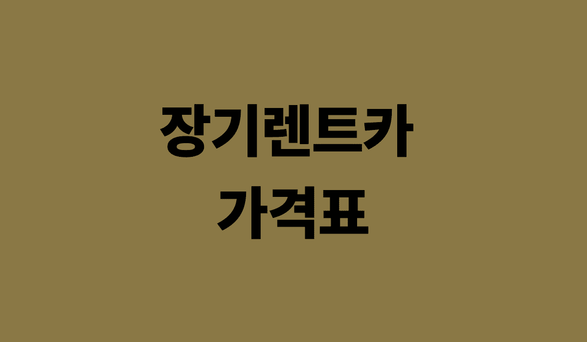 장기렌트카_가격표_썸네일