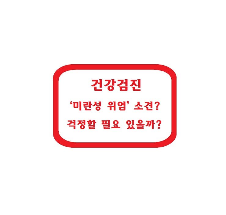 건강검진에서 &lsquo;미란성 위염&rsquo; 소견? 걱정할 필요 있을까?