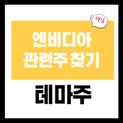 엔비디아 관련 테마주 - 실시간 테마주 - 이슈 찾는 방법