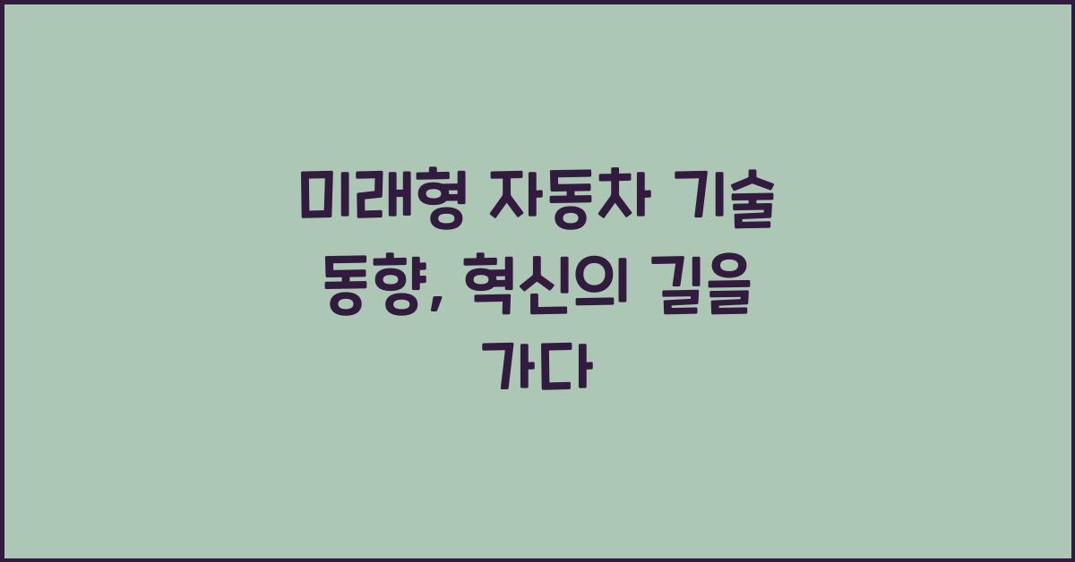 미래형 자동차 기술 동향