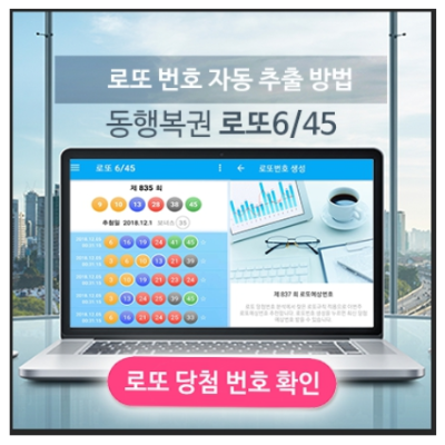 로또645 로또번호 당첨 예상번호 당첨번호 확인
