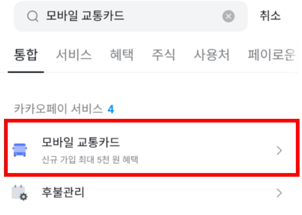 K패스 카카오페이 모바일 선불 교통카드 신청 발급 충전 방법