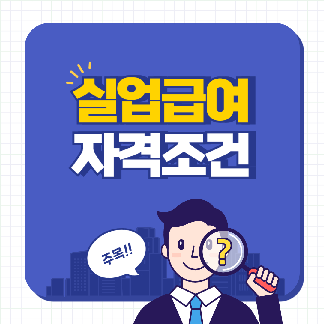 실업급여 자격조건을 위한 단계별 가이드