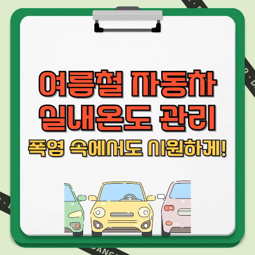 여름철 자동차 실내온도 관리 텍스트 썸네일