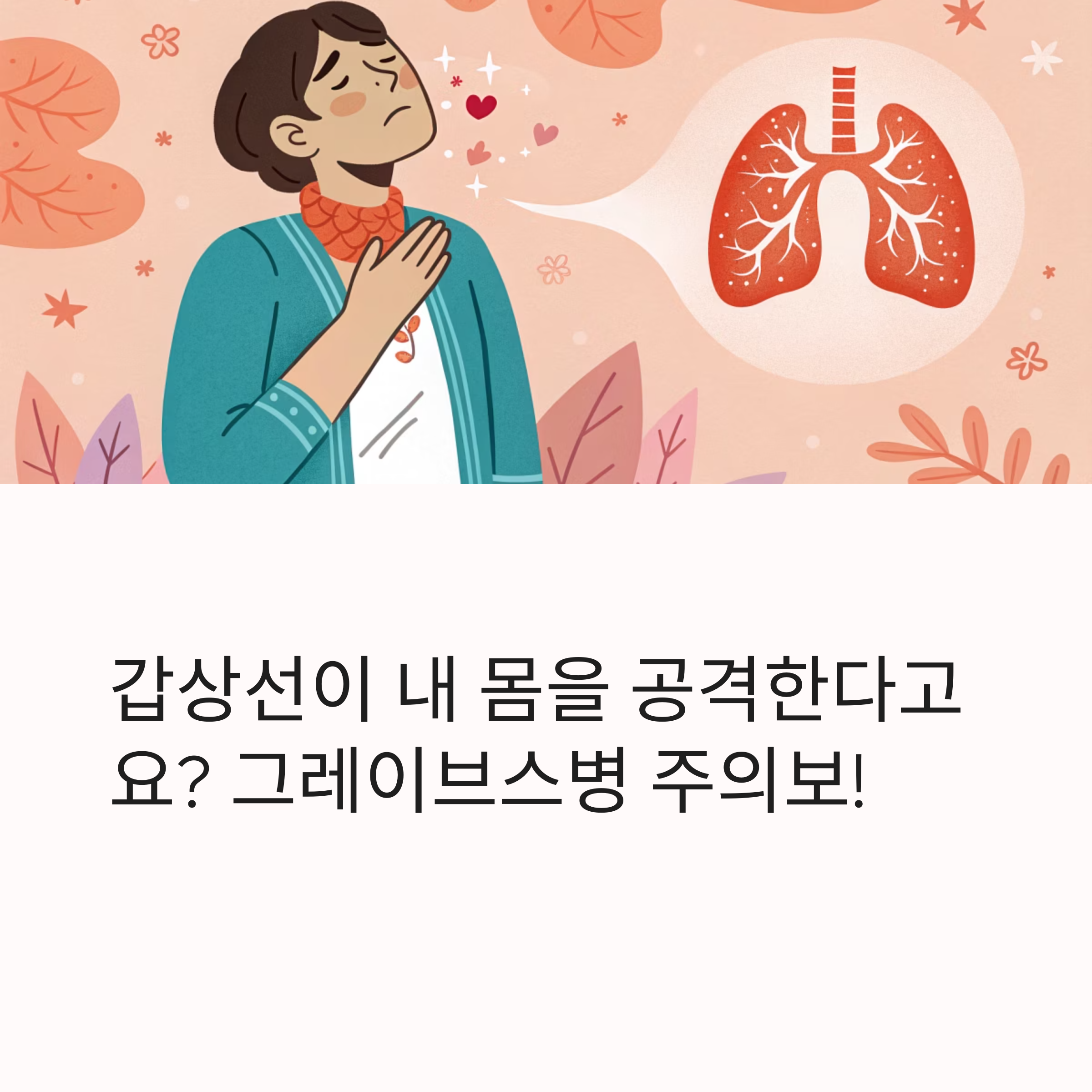 갑상선이 내 몸을 공격한다고요? 그레이브스병 주의보!