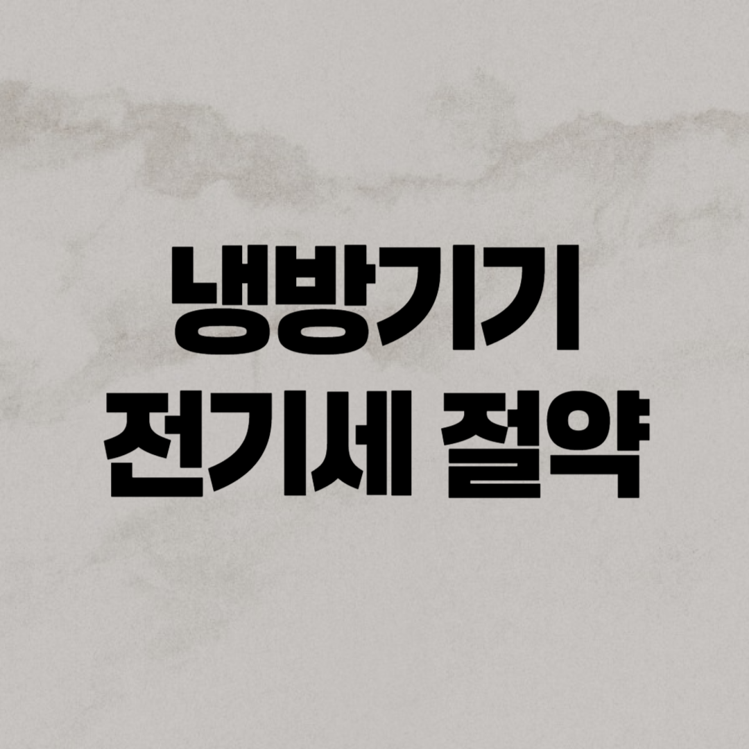 냉방기기 전기세 절약법