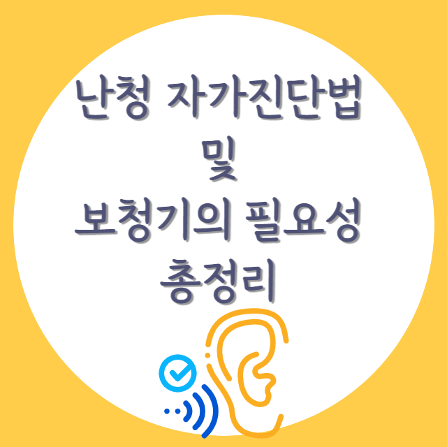 난청-자가진단법과-보청기의-필요성-안내-포스터