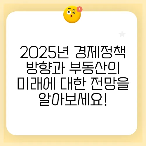 2025년 경제정책 방향과 부동산의 미래에 대한 전망을 알아보세요!
