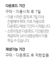 다운로드 및 재생 가능 기간 안내