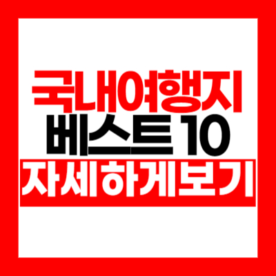 국내여행지 베스트 10&#44; 이곳만 가도 만족감 확실!