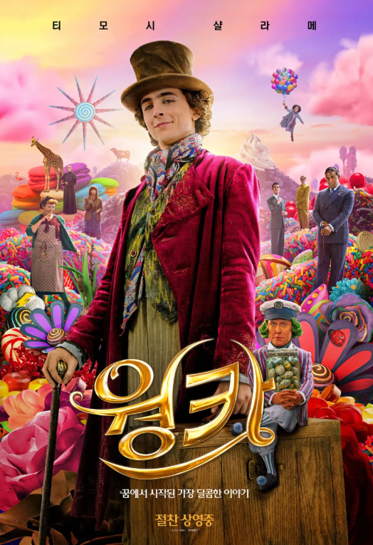 영화 웡카 관련 사진