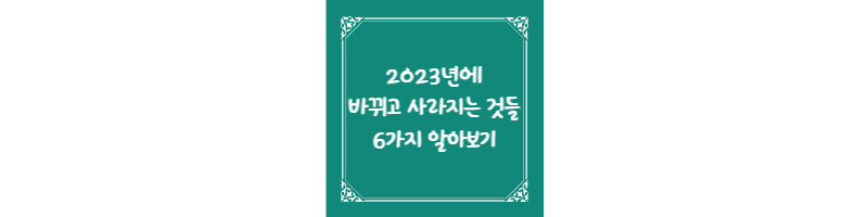 2023년에 바뀌고 사라지는 것들 6가지 알아보기 썸네일