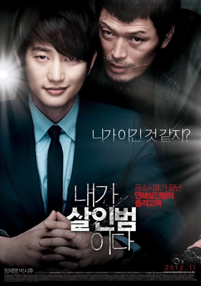 내가 살인범이다 영화 포스터
출처 네이버