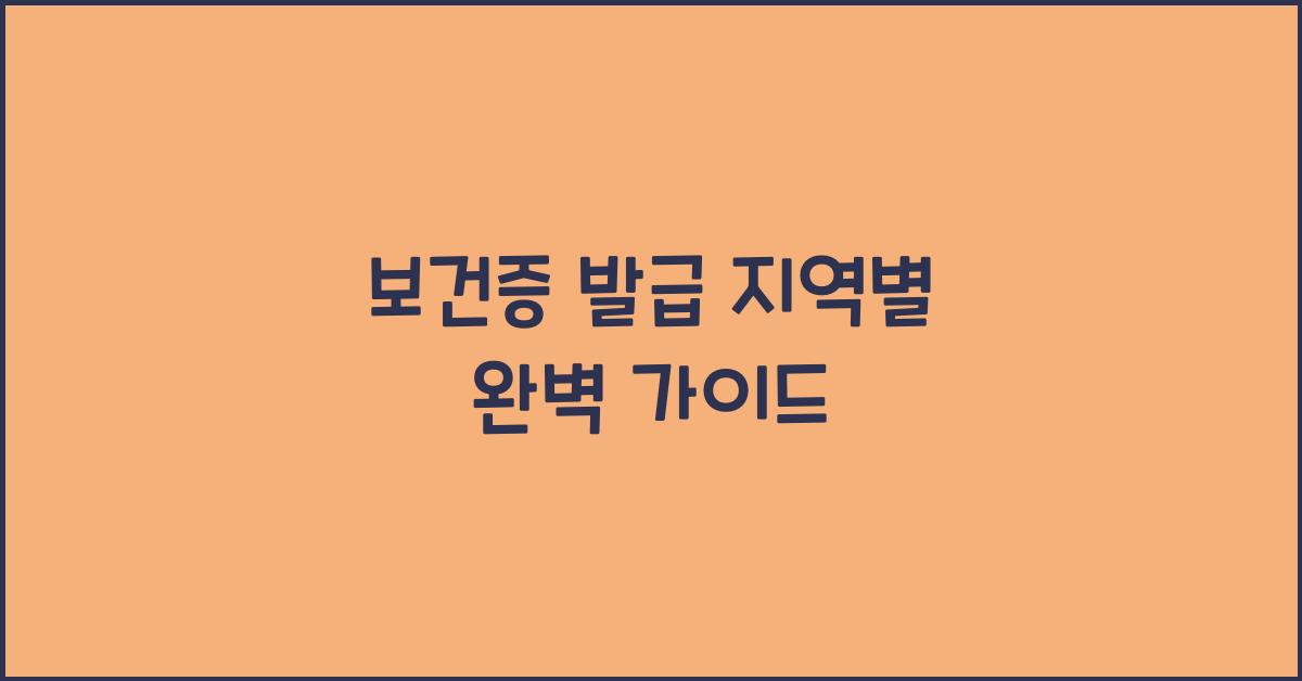 보건증 발급 지역별