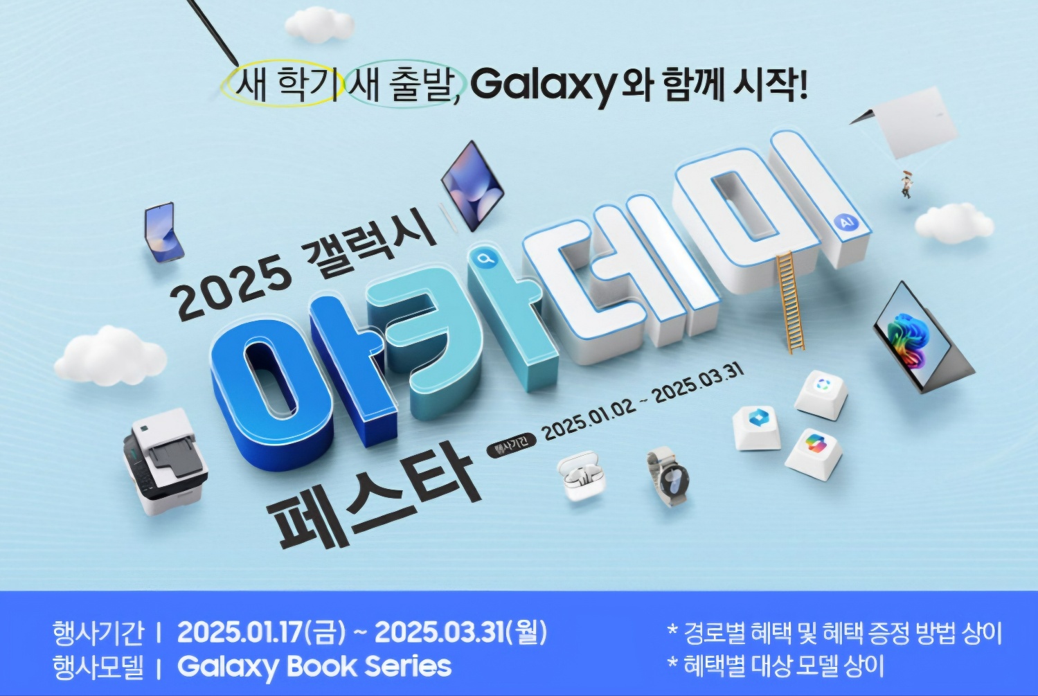 2025 갤럭시 아카데미 페스타 할인