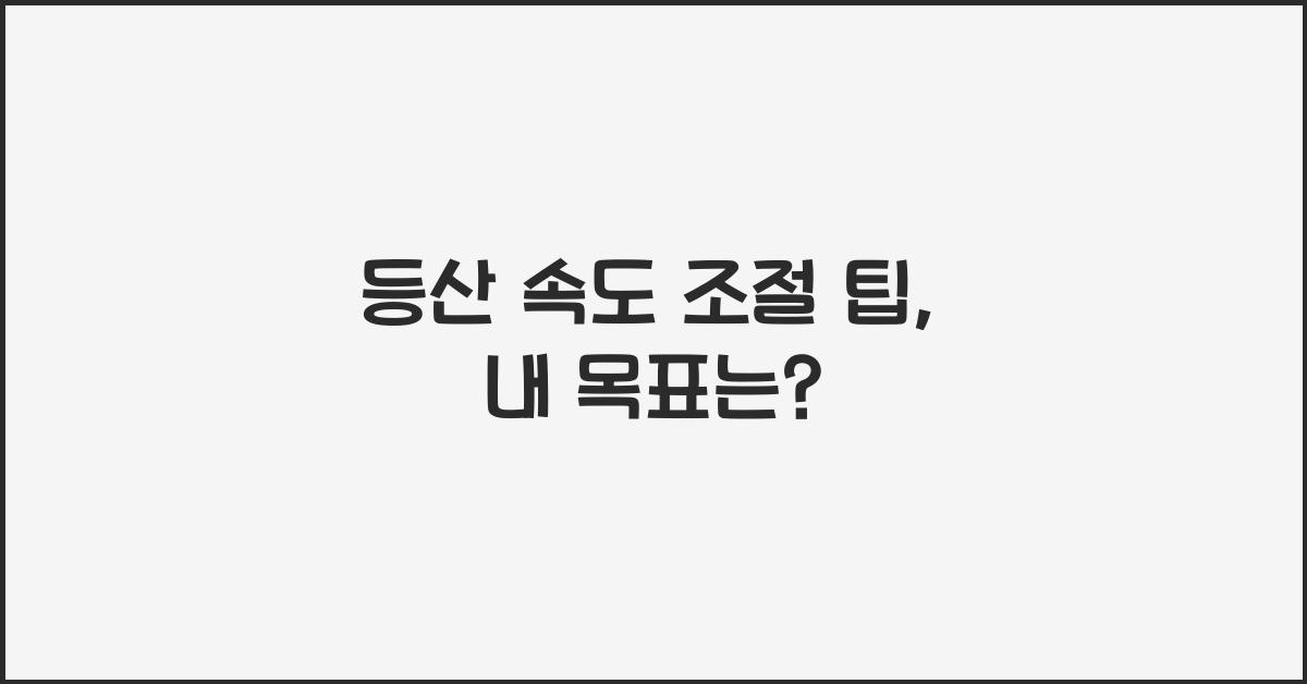 등산 속도 조절 팁