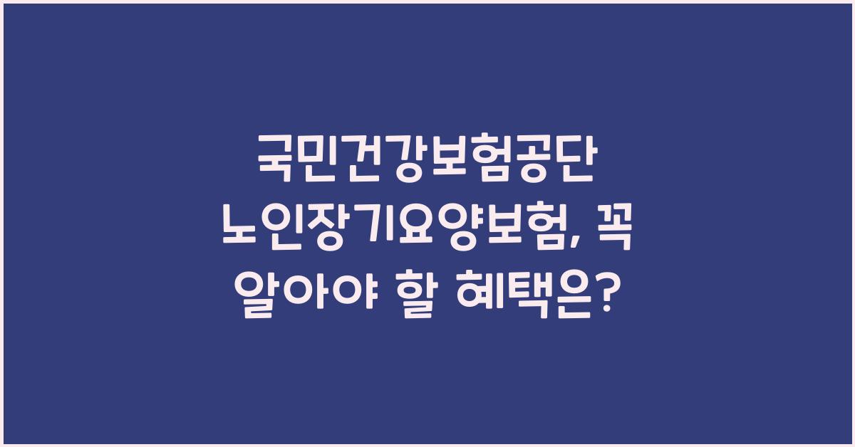 국민건강보험공단 노인장기요양보험