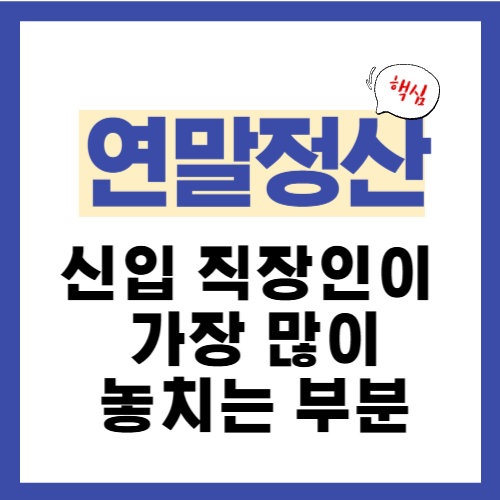 5편. 신입 직장인이 연말정산에서 가장 많이 놓치는 부분