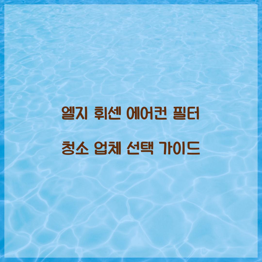 엘지 휘센 에어컨 필터 청소 업체