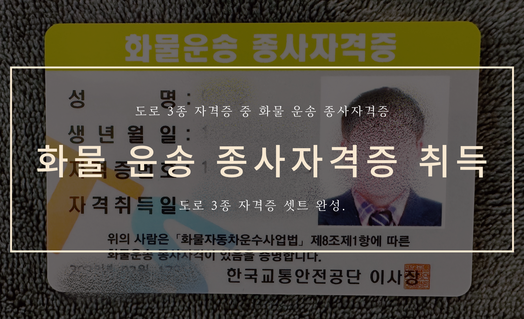 화물 운송 종사자격증 취득 커버