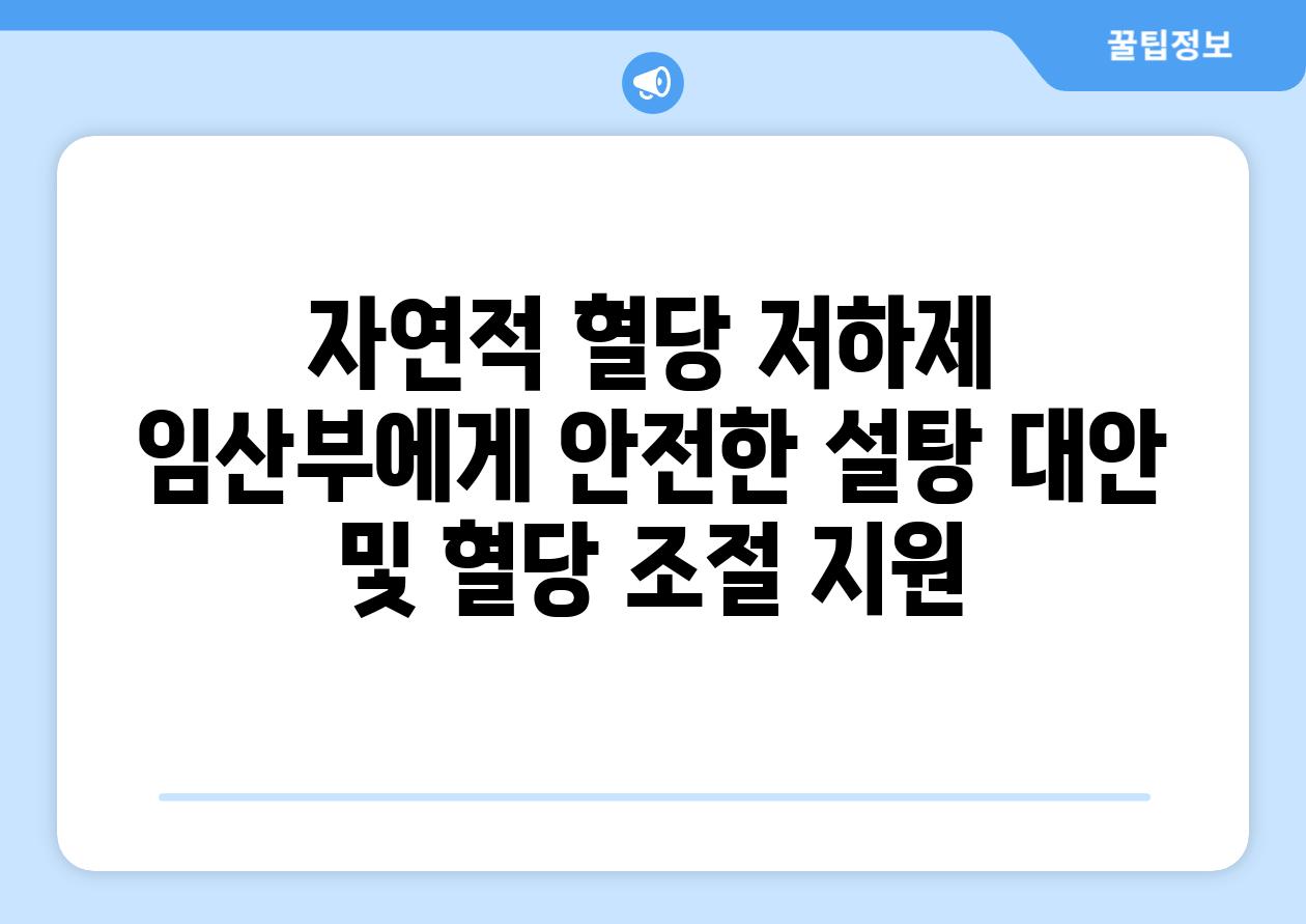 자연적 혈당 저하제 임산부에게 안전한 설탕 대안 및 혈당 조절 지원