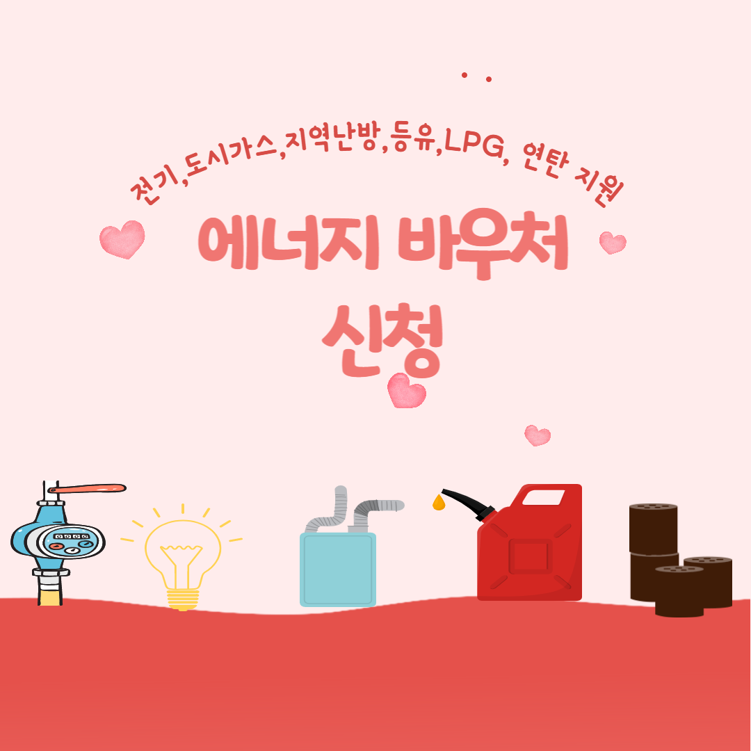 에너지바우처 신청