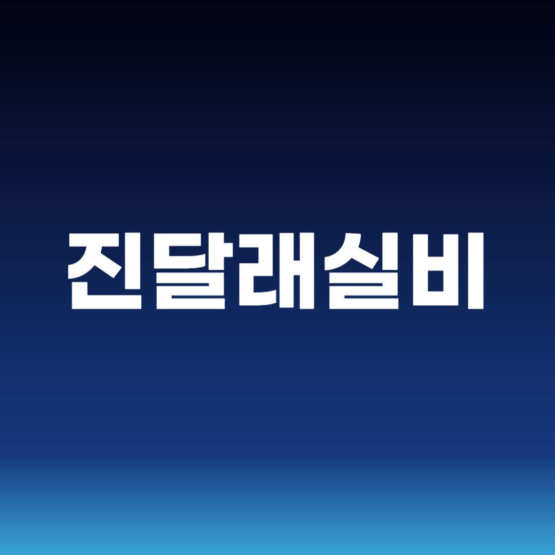 진달래실비