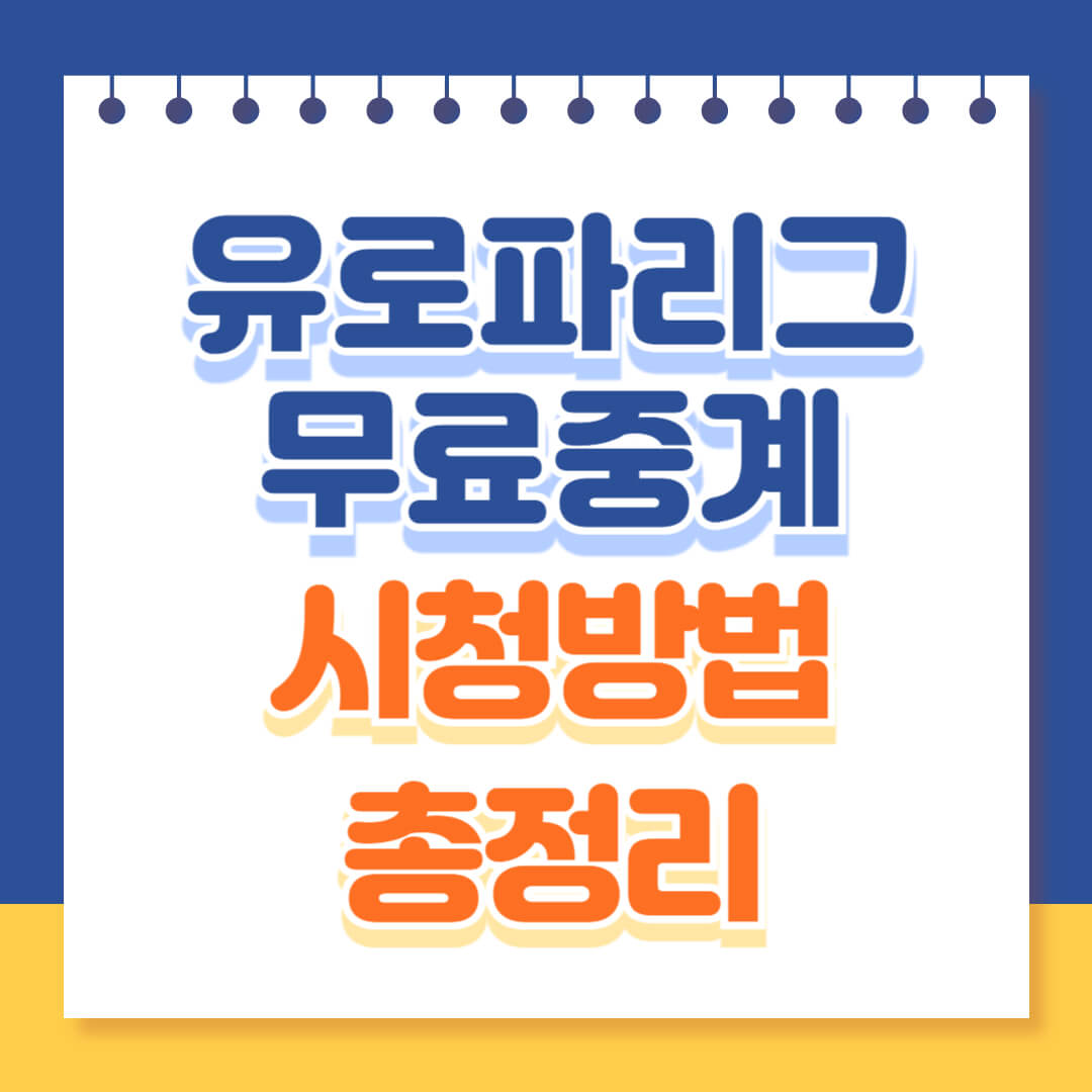 유로파리그 실시간 무료중계 방법 총정리