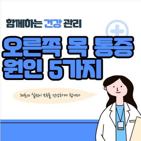 침삼킬때 오른쪽 목 통증 원인 5가지