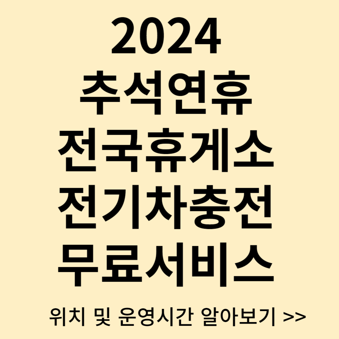 2024 추석연휴 고속도로휴게소 전기차충전 무료서비스 위치 및 운영시간
